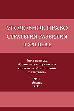 Юридическая Главный редактор - Рарог А.И. Уголовное право. Стратегия развития в XXI веке. Периодическое печатное издание, журнал. 2023. № 1