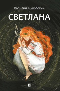 . Светлана. Баллада