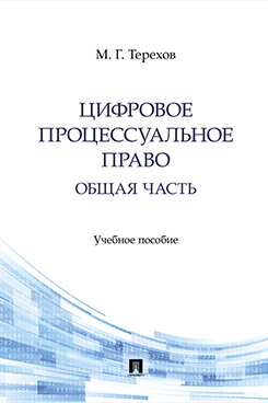 . Цифровое процессуальное право. Общая часть. Учебное пособие