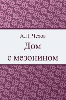 Русская Классика Чехов А.П. Дом с мезонином