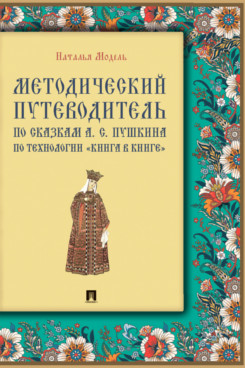 . Методический путеводитель по сказкам А. С. Пушкина по технологии «книга в книге». Иллюстрированный комментарий