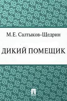  Салтыков-Щедрин М.Е. Дикий помещик