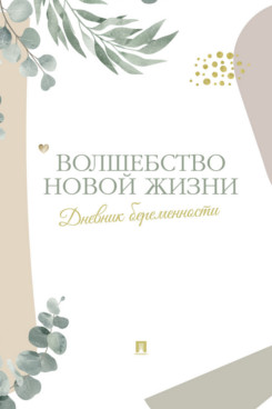 . Волшебство новой жизни. Дневник беременности