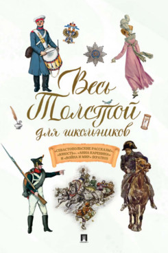 . Весь Толстой для школьников. «Севастопольские рассказы», «Юность». «Анна Каренина» и «Война и мир» (кратко)