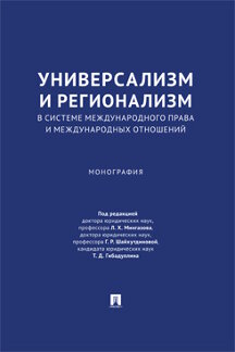 . Универсализм и регионализм в системе международного права и международных отношений. Монография