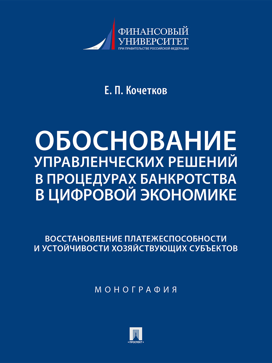 . Обоснование управленческих решений в процедурах банкротства в цифровой экономике. Восстановление платежеспособности и устойчивости хозяйствующих субъектов. Монография