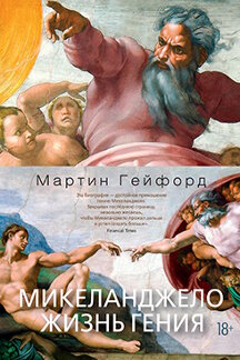  Гейфорд Мартин Микеланджело. Жизнь гения