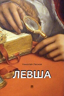 . Левша. Сказ о тульском косом левше и о стальной блохе (илл. Бердникова Т.А.)