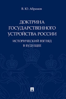 Наука Абрамов В.Ю. Доктрина государственного устройства России. Исторический взгляд в будущее. Монография