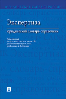 Юридическая Под ред. Малько А.В. Экспертиза: юридический словарь-справочник