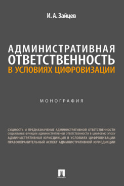 . Административная ответственность в условиях цифровизации. Монография