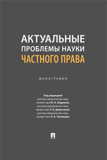 Юридическая Чеговадзе Л.А. Актуальные проблемы науки частного права. Монография