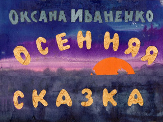 Диафильмы Гончаров В. Осенняя сказка