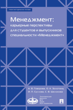 . Менеджмент: карьерные перспективы для студентов и выпускников специальности «Менеджмент». Учебно-методическое пособие