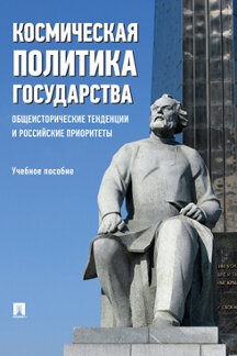 Наука Под общ. ред. Федякина А.В. Космическая политика государства: общеисторические тенденции и российские приоритеты. Учебное пособие