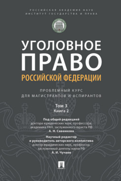 . Уголовное право Российской Федерации. Том 3. Книга 2. Преступления в сфере экономической деятельности. Преступления против интересов службы в коммерческих и иных организациях. Преступления против общественной безопасности и общественного порядка. Проблемн