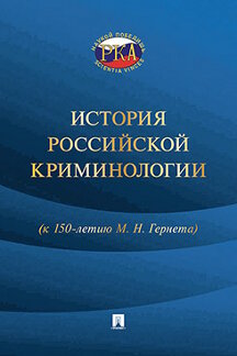 . История российской криминологии (к 150-летию М. Н. Гернета). Монография