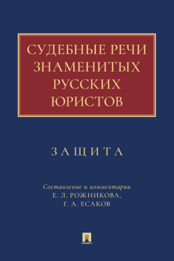 . Судебные речи знаменитых русских юристов. Защита. 3-е издание