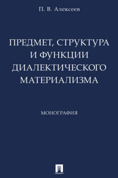 . Предмет, структура и функции диалектического материализма. Монография
