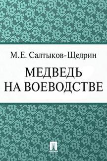 Детская Салтыков-Щедрин М.Е. Медведь на воеводстве