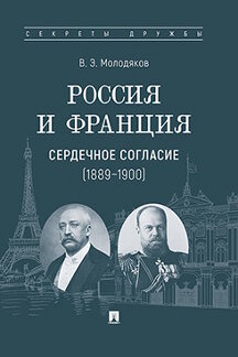 . Россия и Франция: сердечное согласие (1889–1900)