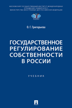 . Государственное регулирование собственности в России. Учебник