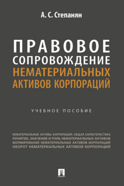 . Правовое сопровождение нематериальных активов корпораций. Учебное пособие
