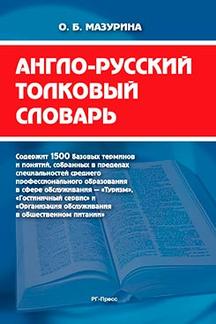  Мазурина О.Б. Англо-русский толковый словарь