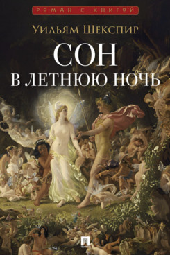 . Сон в летнюю ночь. Комедия (Серия «Роман с книгой»)