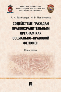 Юридическая Павличенко Н.В. Содействие граждан правоохранительным органам как социально-правовой феномен. Монография