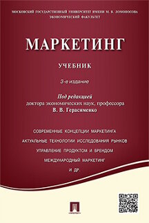 Деловая Под ред. Герасименко В.В. Маркетинг. 3-е издание. Учебник
