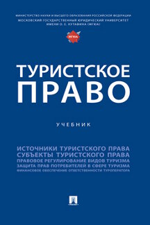 Юридическая Валуев Н.С. и др. Туристское право. Учебник