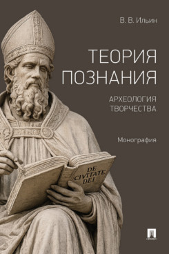 . Теория познания. Археология творчества. Монография