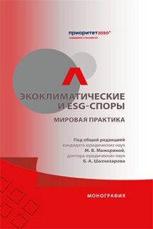 Юридическая Шахназарова Б.А. Экоклиматические и ESG-споры. Мировая практика. Монография