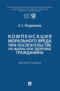 . Компенсация морального вреда при посягательстве на жизнь или здоровье гражданина. Монография