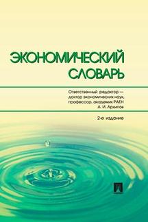 Экономика Архипов А.И. Экономический словарь. 2-е издание