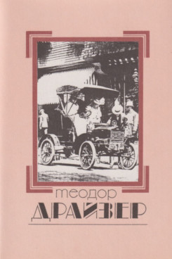 . Собрание сочинений. Том 2. Дженни Герхардт. Роман (Серия «Собрания сочинений - Отдельные тома»)