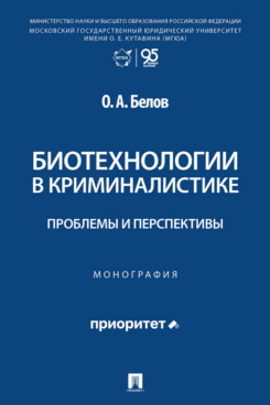 . Биотехнологии в криминалистике: проблемы и перспективы. Монография