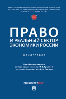 Юридическая Лаптева В.А. Право и реальный сектор экономики России. Монография