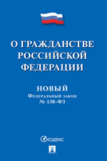 Юридическая одобрен Советом Федерации Новый Федеральный закон «О гражданстве Российской Федерации»