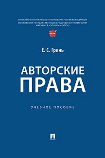 Юридическая Гринь Е.С. Авторские права. Учебное пособие