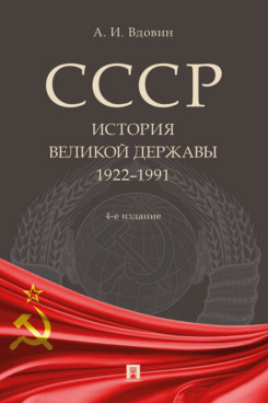 . СССР. История великой державы (1922–1991 гг.). 4-е издание