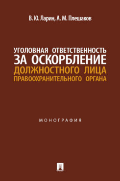 . Уголовная ответственность за оскорбление должностного лица правоохранительного органа. Монография