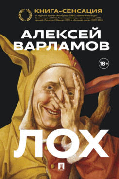 . Лох. Роман