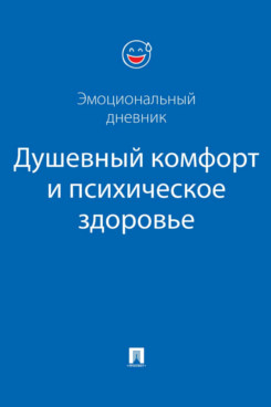 . Душевный комфорт и психическое здоровье. Эмоциональный дневник