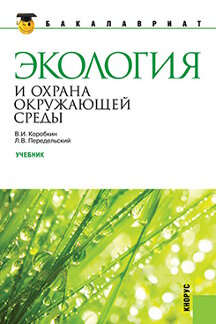  Коробкин В.И., Передельский Л.В. Экология и охрана окружающей среды. 2-е издание. Учебник