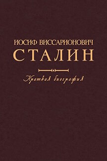 Биографии и Мемуары Поспелов П.Н. Иосиф Виссарионович Сталин. Краткая биография