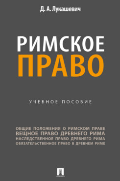 . Римское право. Учебное пособие