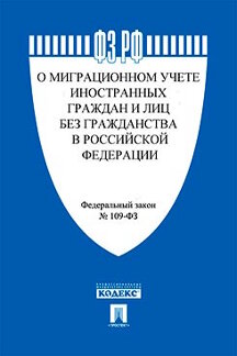 Юридическая Текст принят Государственной Думой, одобрен Советом Федерации ФЗ РФ "О миграционном учете иностранных граждан и лиц без гражданства в Российской Федерации"
