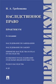 Юридическая Гребенкина И.А. Наследственное право. 2-е издание. Практикум